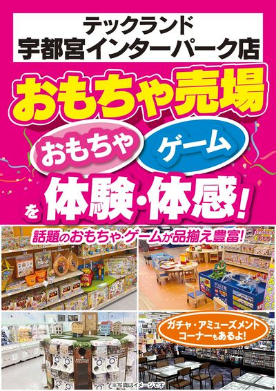 【おもちゃ売場】おもちゃ・ゲームを体験・体感!