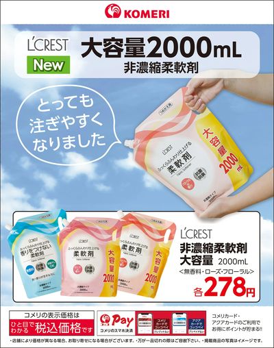 〈L'CREST〉 大容量2000mL 非濃縮柔軟剤
