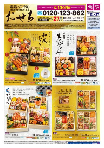 12/13号 2026おせち予約チラシ オモテ