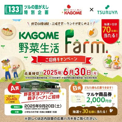 5/22(木)~『創業133周年ツルヤ決算セール「ツルの恩がえし」』開催中!様々な抽選企画も実施中!