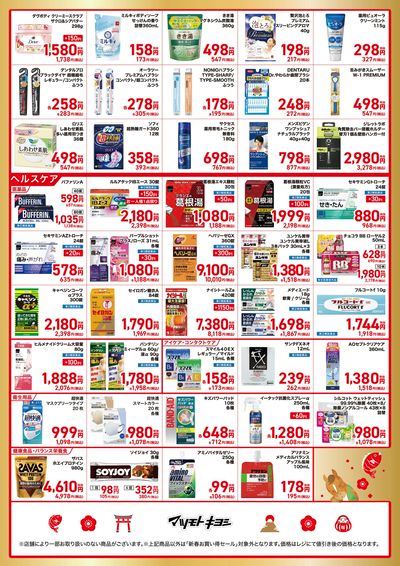 新春お買い得セール ウラ