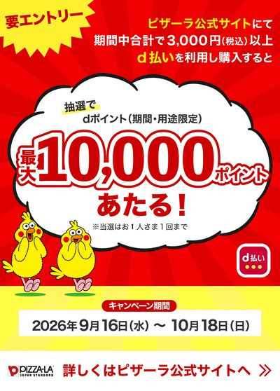 【期間限定】d払いキャンペーン