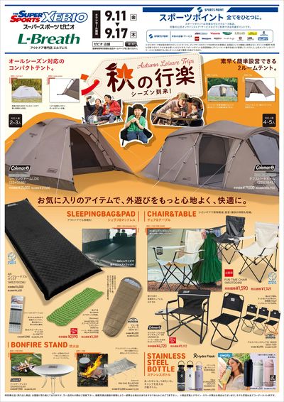 秋の行楽シーズン到来(キャンプ用品)
