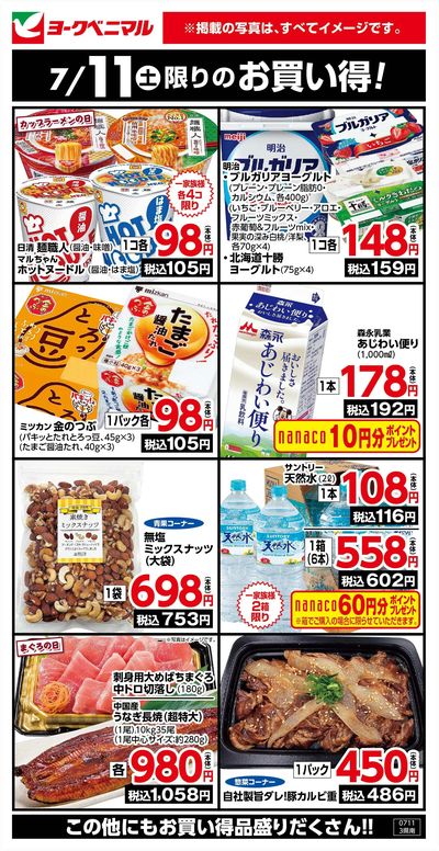 7/11限りのお買い得!