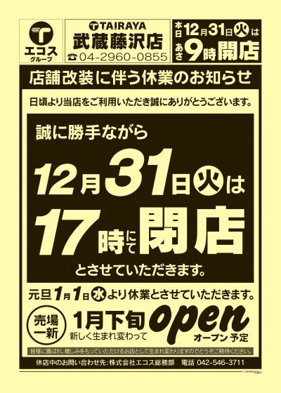 12月31日号武蔵藤沢店 店舗改装に伴う休業のお知らせ:おもて