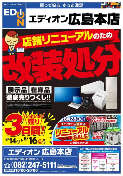店舗リニューアルのため改装処分