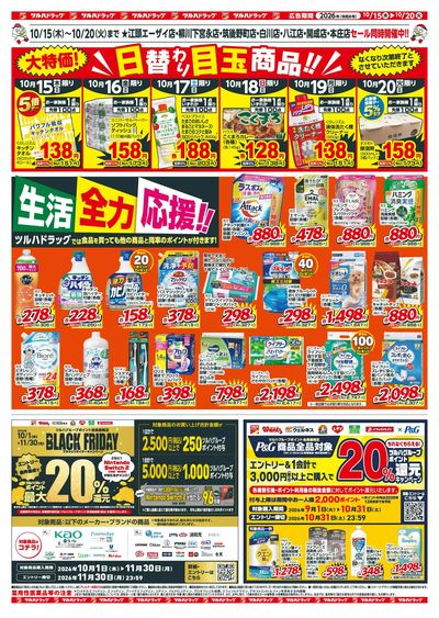 10/15~20 ツルハチラシ ウラ