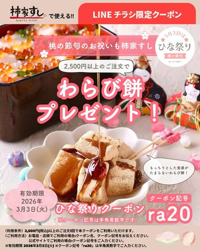 ひな祭りのお祝いも柿家すし!【ひな祭りクーポン】