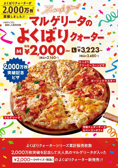 よくばりシリーズ2,000万枚突破記念ピザ!