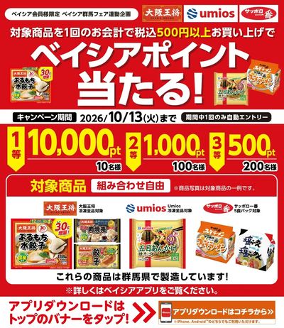 ベイシア会員様限定 対象商品1回のお会計で500円以上お買上でベイシアポイント当る!