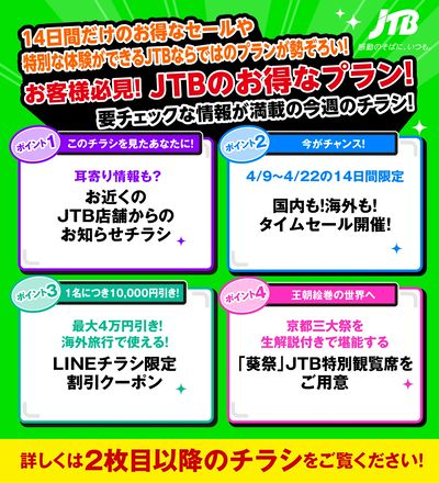 JTBから今週の注目チラシのご案内です♪