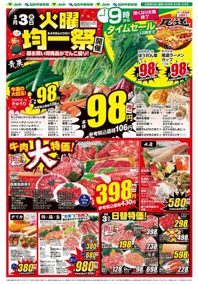 0303火曜均一祭【全店】