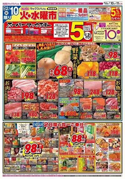 2/10号 火水曜市・スーパーマックスデー:オモテ