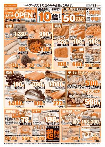 道東アークス_SA本町店版713号