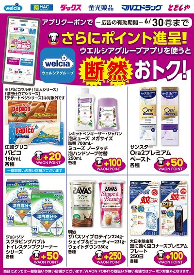 ウエルシアグループアプリ お得なポイントクーポン進呈中!