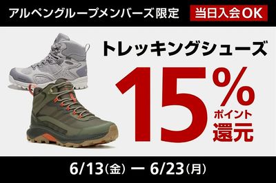 【アルペングループメンバーズ限定 トレッキングシューズ 15%ポイント還元】