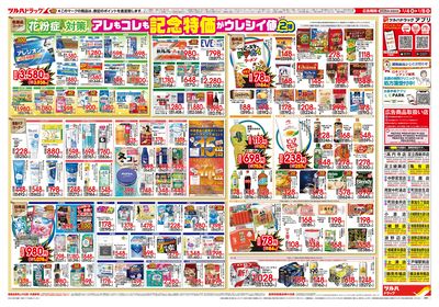 2/4号 日本最大ドラッグストアチェーン誕生記念セール 第2弾 ウラ
