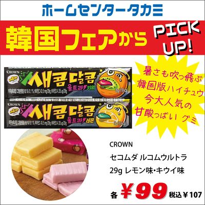 CROWN  セコムダ ルコムウルトラ 29g レモン味・キウイ味