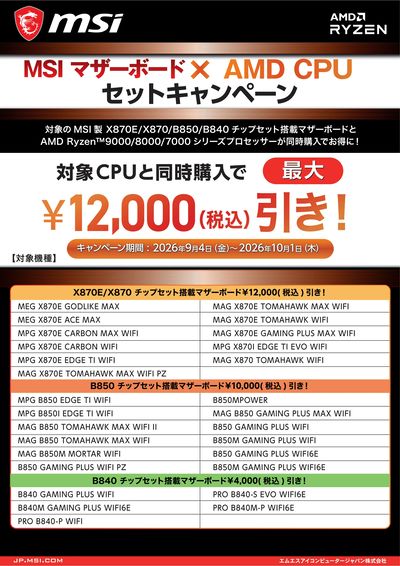 MSI マザーボード×AMD CPU セットキャンペーン