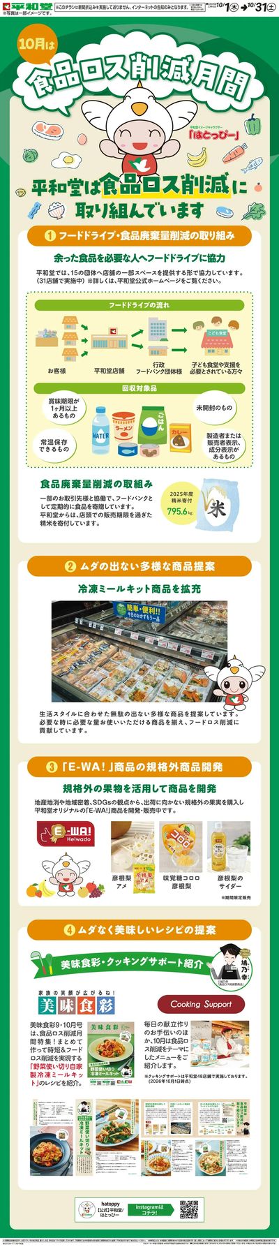 WEB限定 10/1(木)~食品ロス削減月間