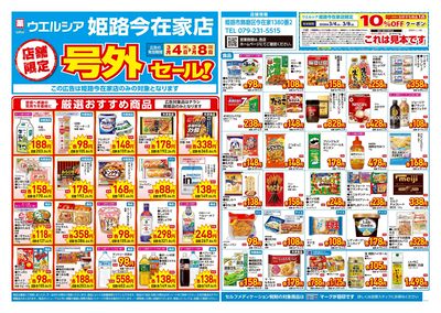 3月4日号店舗限定号外セール:オモテ
