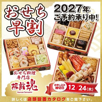 2027年おせち料理 当店にてご予約承り中!