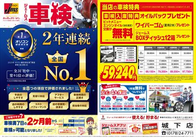 ジェームス車検2年連続オリコンNO.1!