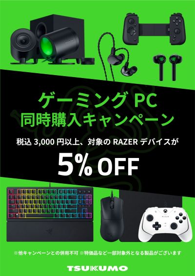 RAZER+PC同時購入キャンペーン