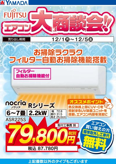 富士通 エアコン大商談会