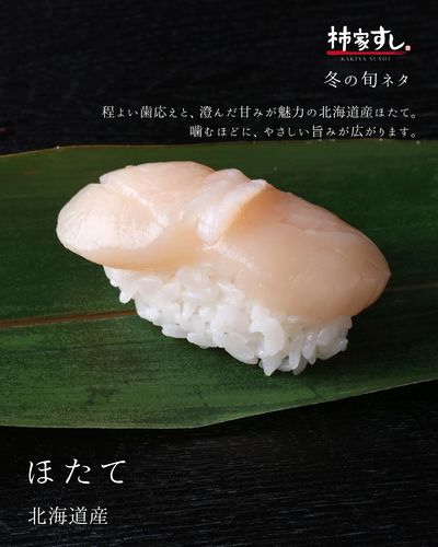 冬の旬のネタ「ほたて」420円