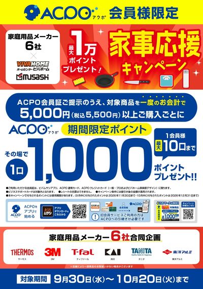 家事応援キャンペーン