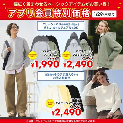 【おトク】1/29(木)までのアプリ会員特別価格商品