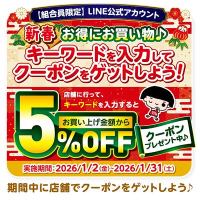 【新春お得にお買い物♪】キーワードを入力してクーポンをゲットしよう!