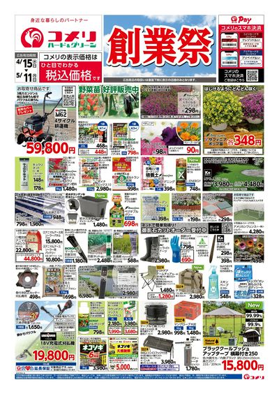 コメリハード&グリーン 4/15号 創業祭 オモテ
