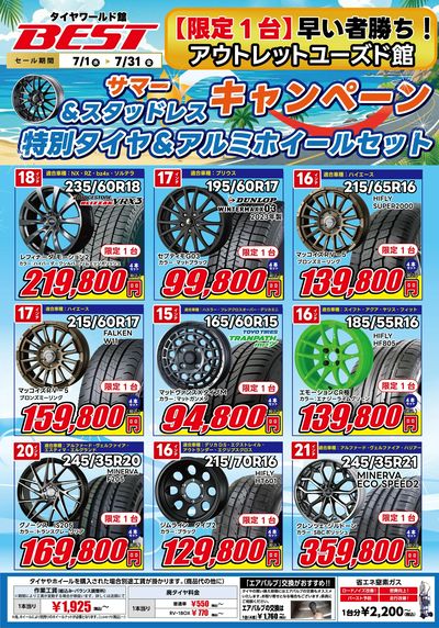 サマー&スタッドレスキャンペーン