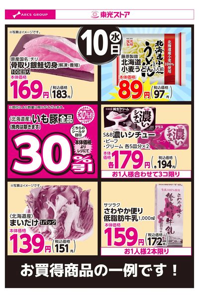 12月10日お買得品