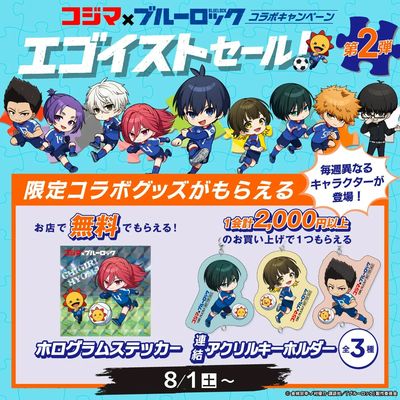 コジマ×ブルーロック コラボキャンペーン「エゴイストセール」第2弾!