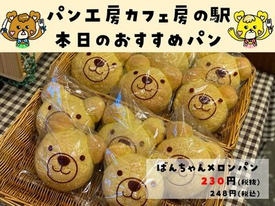 ばんちゃんメロンパン