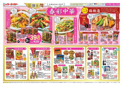 4/8(水)~4/17(金)春彩中華