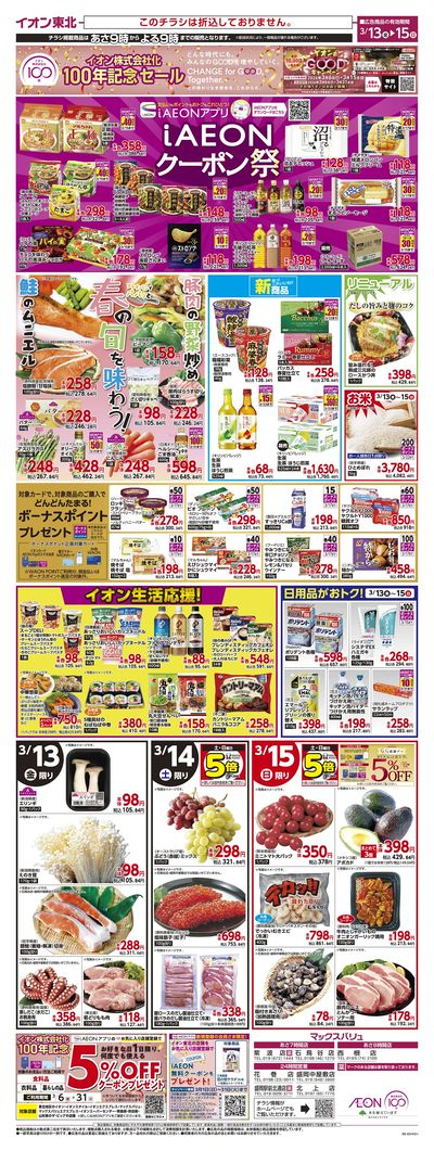 イオン100周年 第2弾