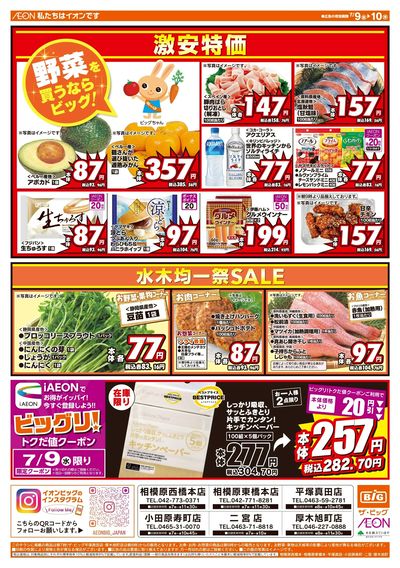 7月9日号均一チラシ(おもて)