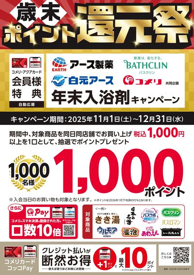 年末入浴剤キャンペーン