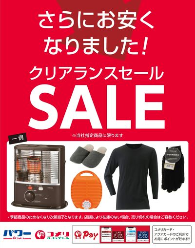 さらにお安くなりました!クリアランスセール