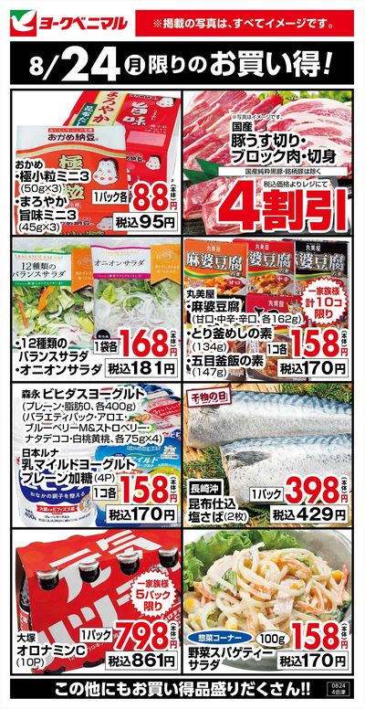 8/24限りのお買い得!