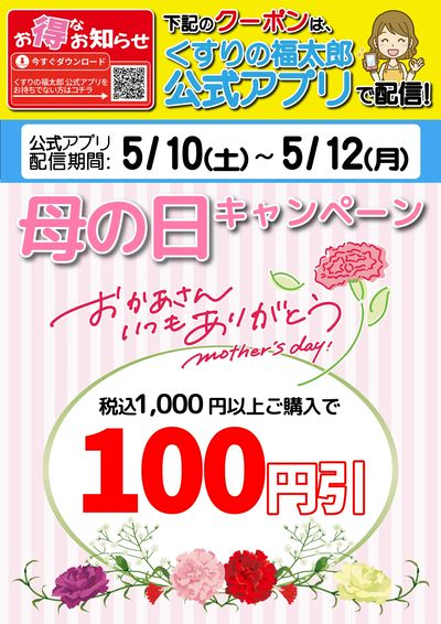 母の日キャンペーン!くすりの福太郎 公式アプリでクーポン配信中!