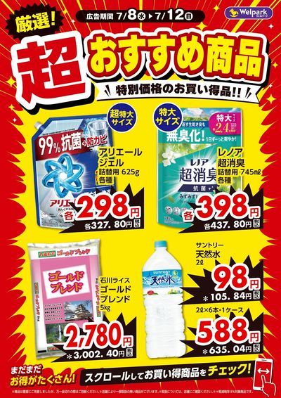 厳選!超おすすめ商品