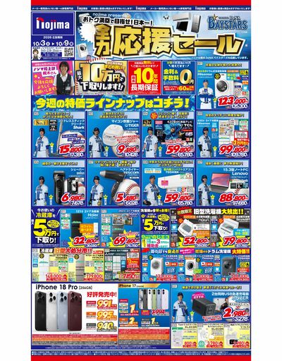 ノジマベイスターズ☆全力応援セール!