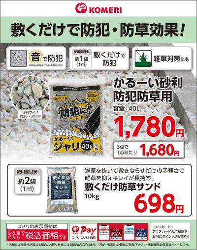 敷くだけで防犯・防草効果!