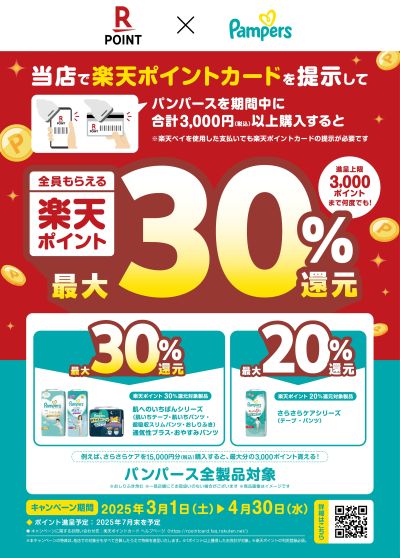 3/1~4/30 ウェルネス パンパース×楽天 30%ポイント還元キャンペーン