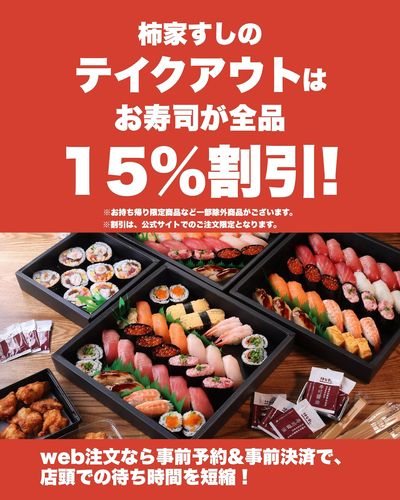 お持ち帰りがお得!!お寿司が全品15%割引!?